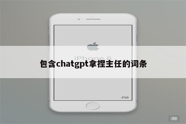 包含chatgpt拿捏主任的词条