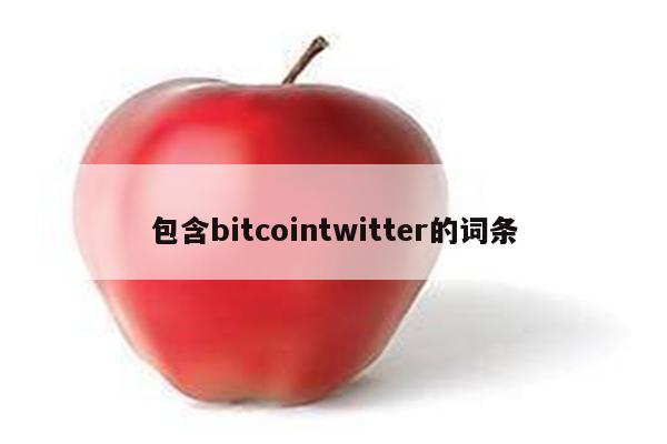 包含bitcointwitter的词条