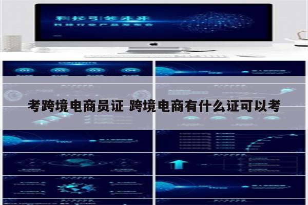 考跨境电商员证 跨境电商有什么证可以考