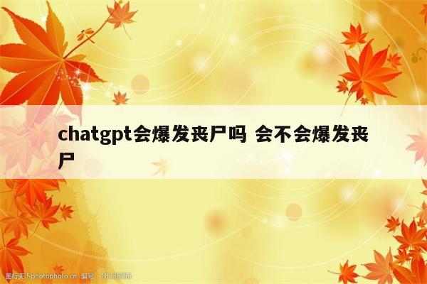 chatgpt会爆发丧尸吗 会不会爆发丧尸