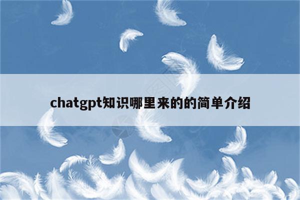 chatgpt知识哪里来的的简单介绍
