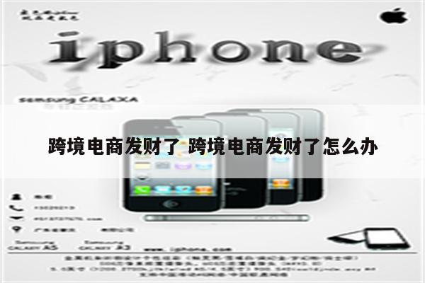 跨境电商发财了 跨境电商发财了怎么办