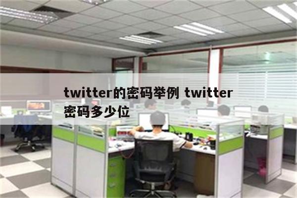 twitter的密码举例 twitter密码多少位