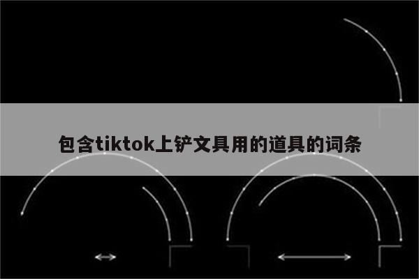 包含tiktok上铲文具用的道具的词条
