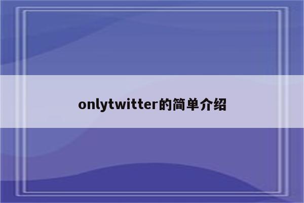 onlytwitter的简单介绍