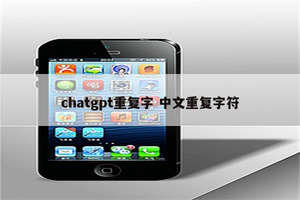 chatgpt重复字 中文重复字符