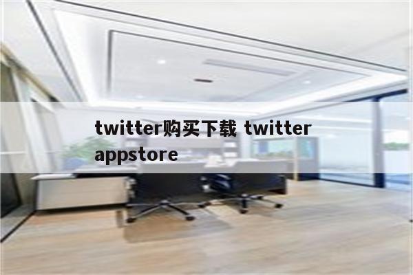 twitter购买下载 twitter appstore