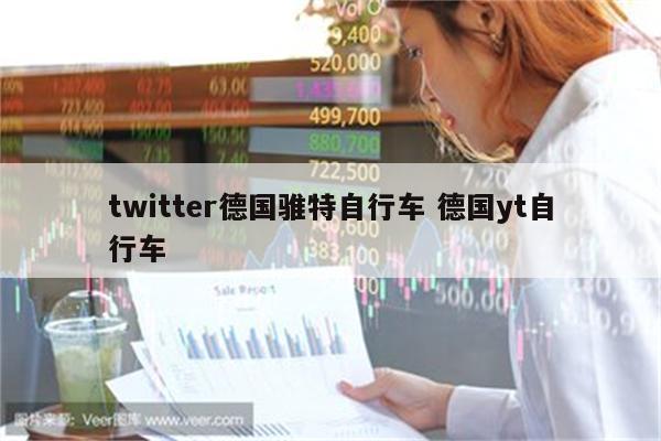 twitter德国骓特自行车 德国yt自行车