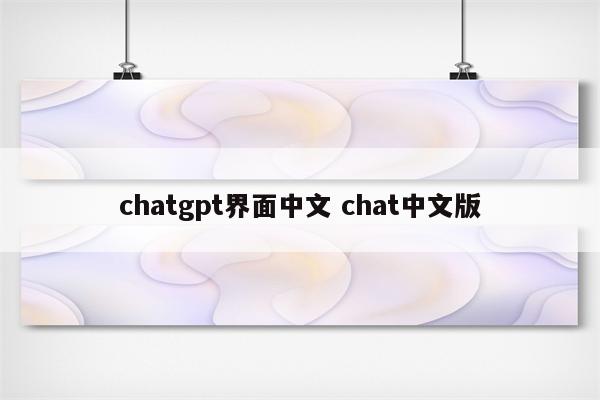 chatgpt界面中文 chat中文版