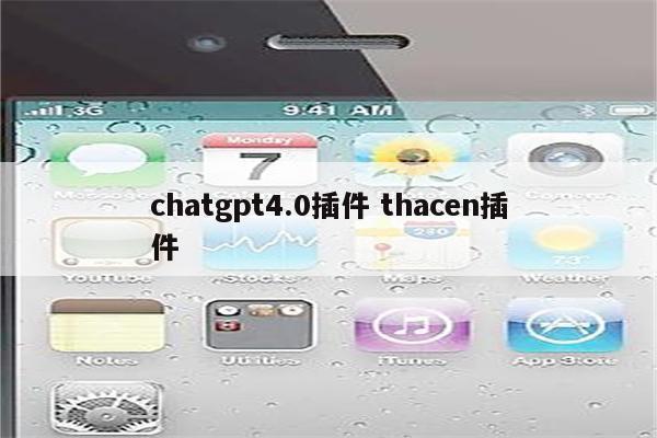 chatgpt4.0插件 thacen插件