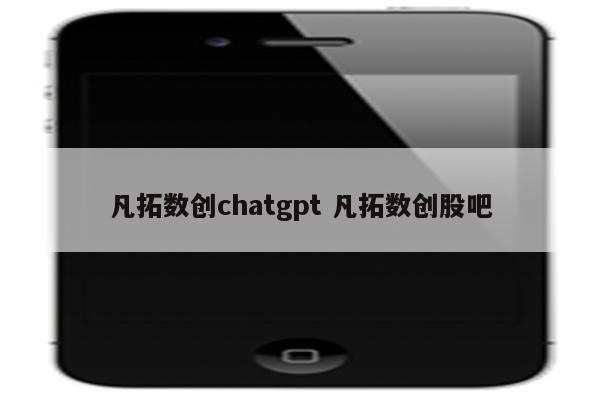 凡拓数创chatgpt 凡拓数创股吧