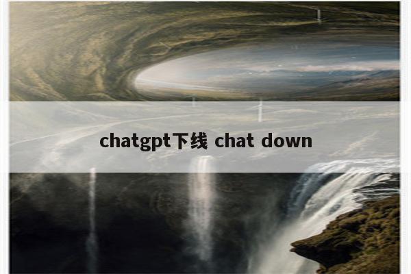 chatgpt下线 chat down