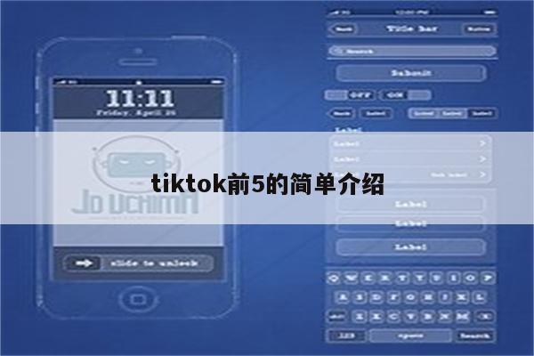 tiktok前5的简单介绍