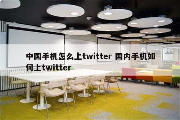 中国手机怎么上twitter 国内手机如何上twitter