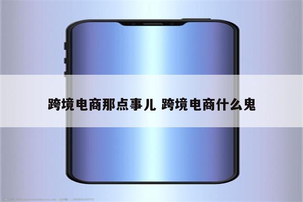 跨境电商那点事儿 跨境电商什么鬼