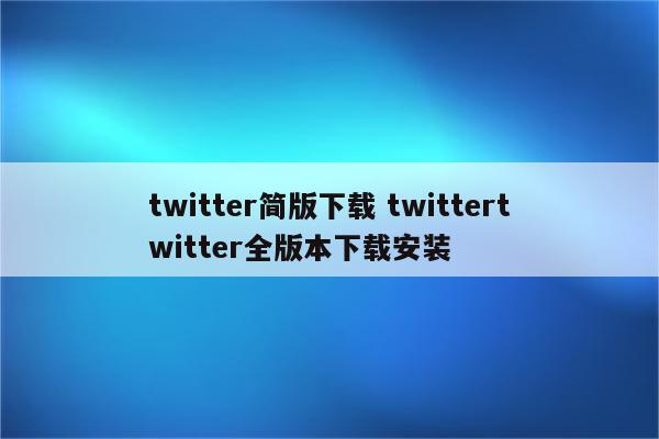 twitter简版下载 twittertwitter全版本下载安装
