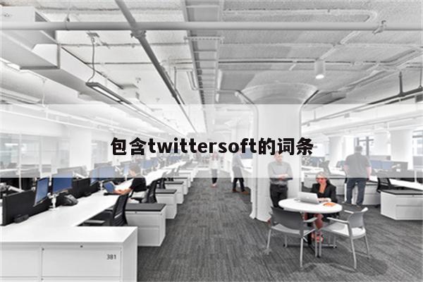 包含twittersoft的词条