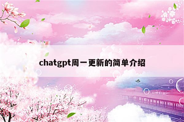 chatgpt周一更新的简单介绍