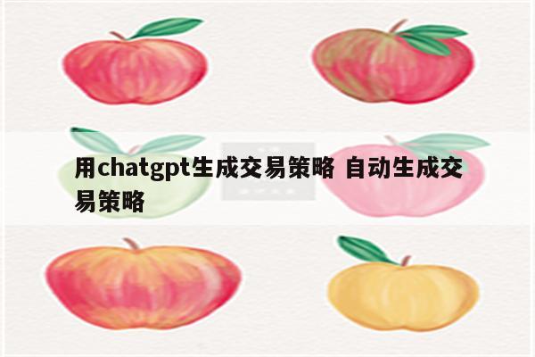 用chatgpt生成交易策略 自动生成交易策略