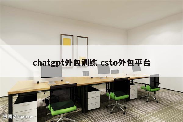 chatgpt外包训练 csto外包平台