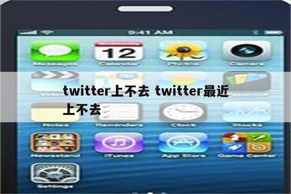 twitter上不去 twitter最近上不去
