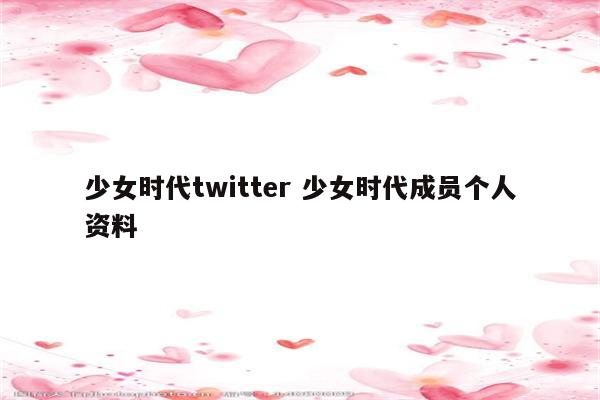 少女时代twitter 少女时代成员个人资料