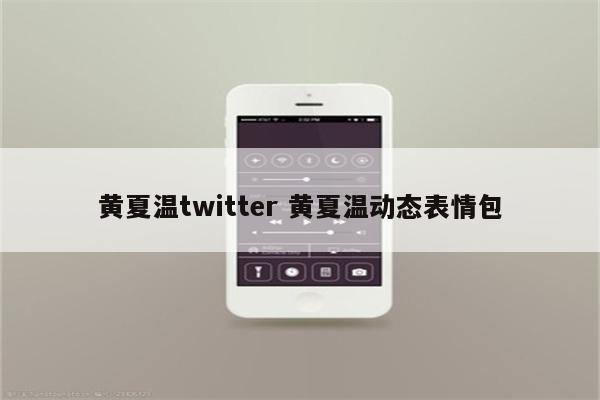 黄夏温twitter 黄夏温动态表情包