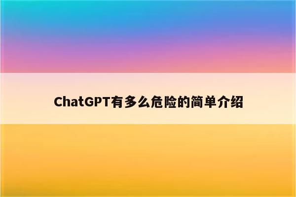 ChatGPT有多么危险的简单介绍