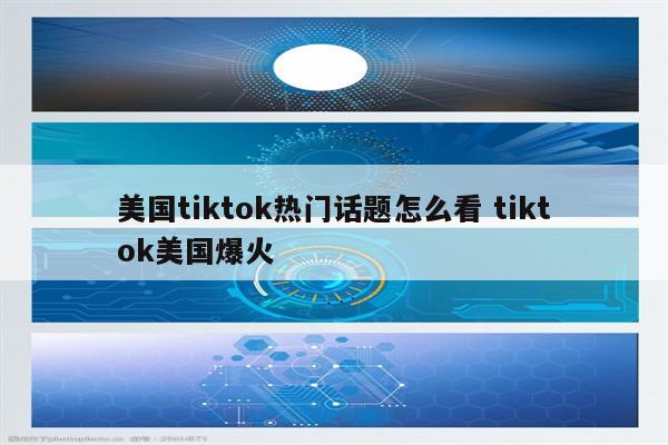 美国tiktok热门话题怎么看 tiktok美国爆火