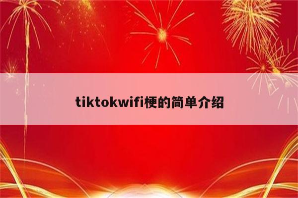 tiktokwifi梗的简单介绍