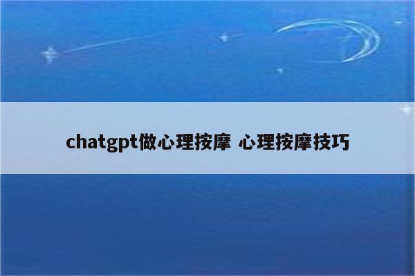 chatgpt做心理按摩 心理按摩技巧