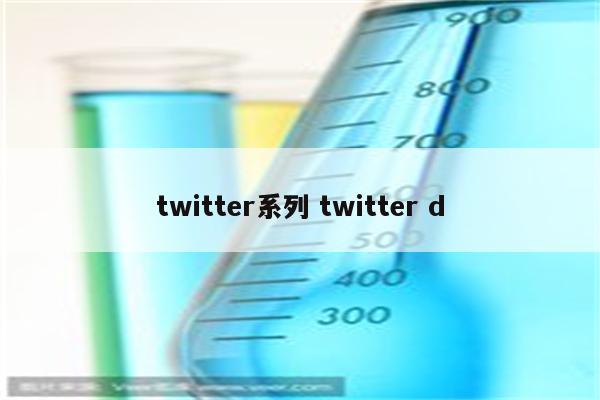 twitter系列 twitter d