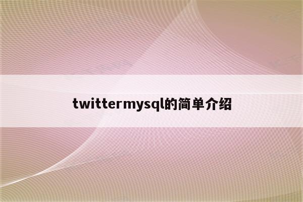 twittermysql的简单介绍