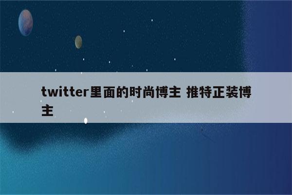 twitter里面的时尚博主 推特正装博主