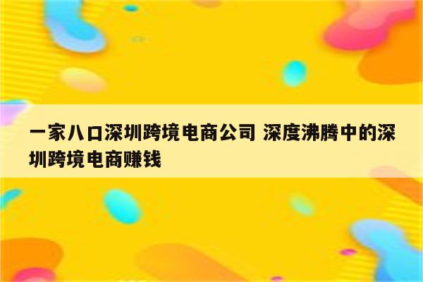 一家八口深圳跨境电商公司 深度沸腾中的深圳跨境电商赚钱