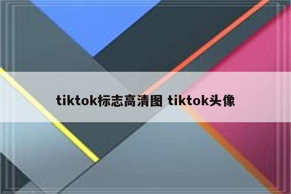 tiktok标志高清图 tiktok头像