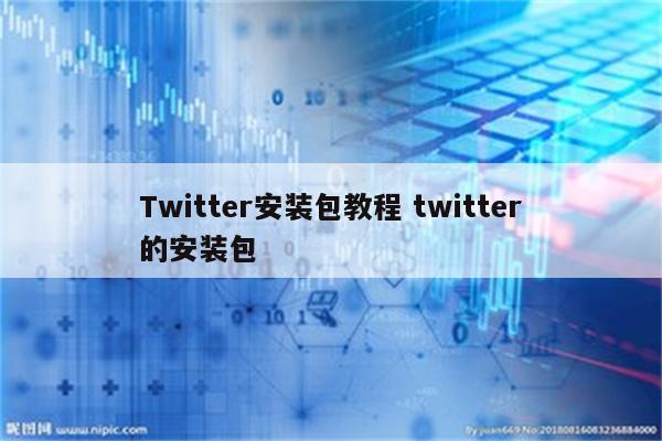 Twitter安装包教程 twitter的安装包