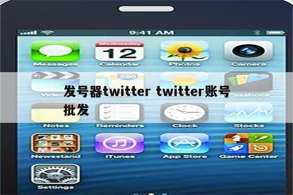 发号器twitter twitter账号批发