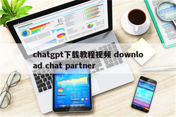 chatgpt下载教程视频 download chat partner