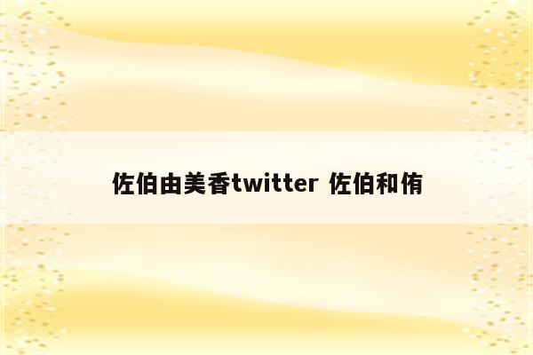 佐伯由美香twitter 佐伯和侑
