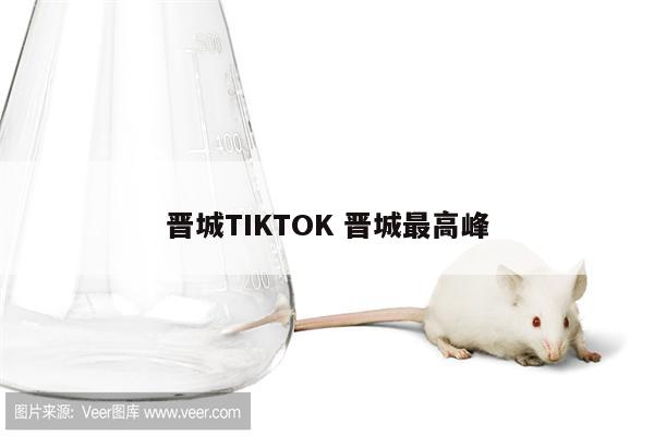 晋城TIKTOK 晋城最高峰