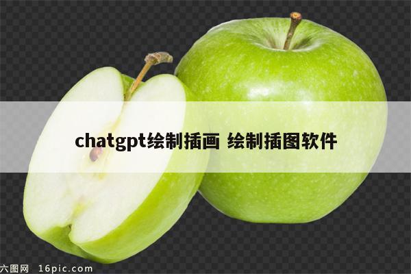 chatgpt绘制插画 绘制插图软件
