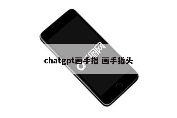 chatgpt画手指 画手指头