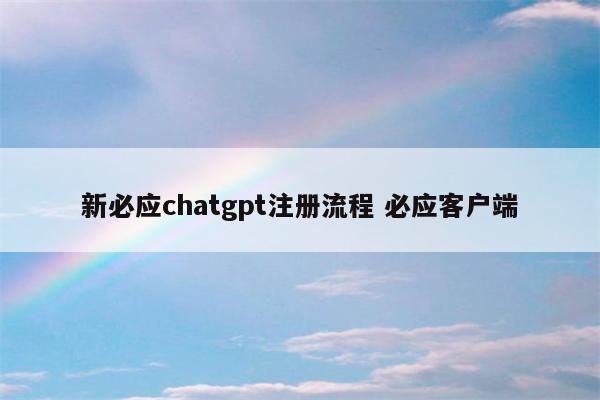 新必应chatgpt注册流程 必应客户端