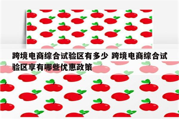 跨境电商综合试验区有多少 跨境电商综合试验区享有哪些优惠政策