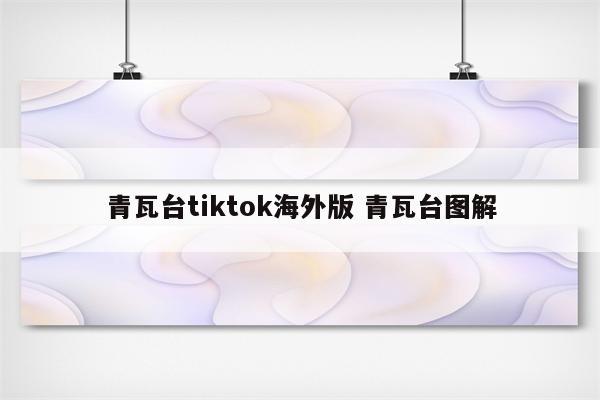 青瓦台tiktok海外版 青瓦台图解