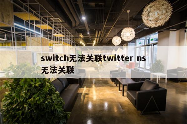 switch无法关联twitter ns无法关联