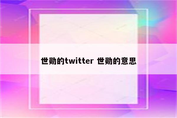 世勋的twitter 世勋的意思