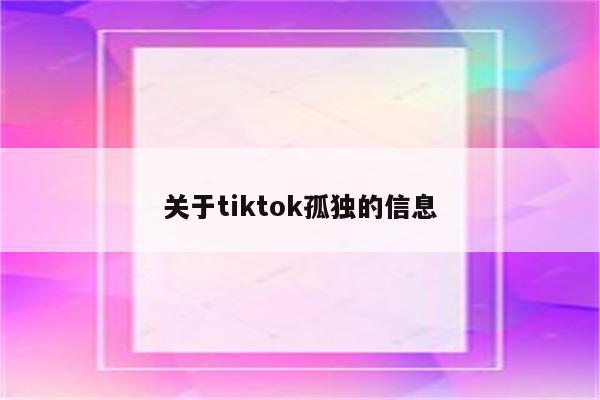 关于tiktok孤独的信息