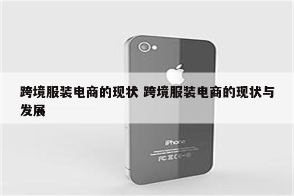 跨境服装电商的现状 跨境服装电商的现状与发展